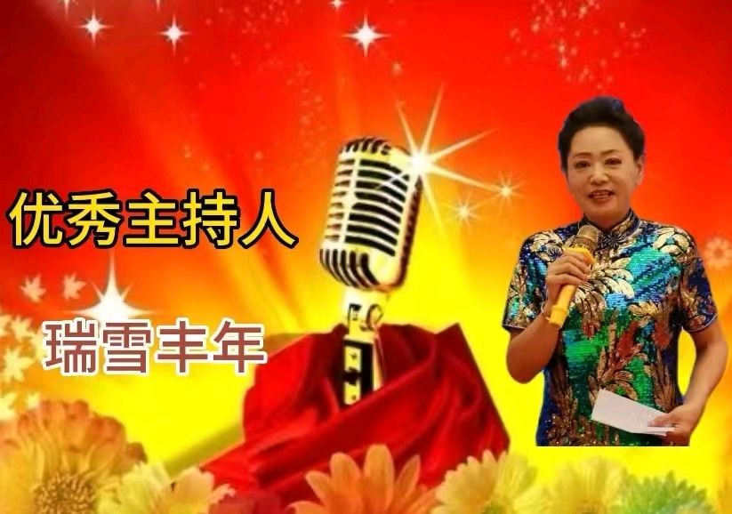 【花雨馨声“燃情五月”诵读诗会专刊十】瑞雪丰年诵读【名家名篇】作者/汪孔周【第358期】（图13）