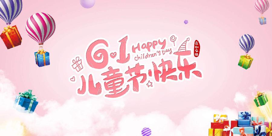 【新诗大观】庆祝六一儿童节（诗六首 ）||文/张道发