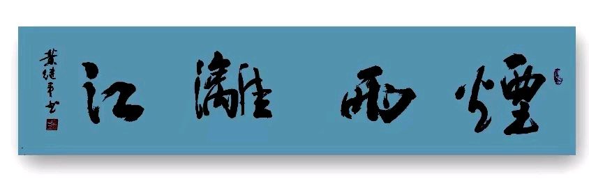 黄继平先生书法摄影专辑∥中国桂林都市漓江诗书画社(第60期)(图5)