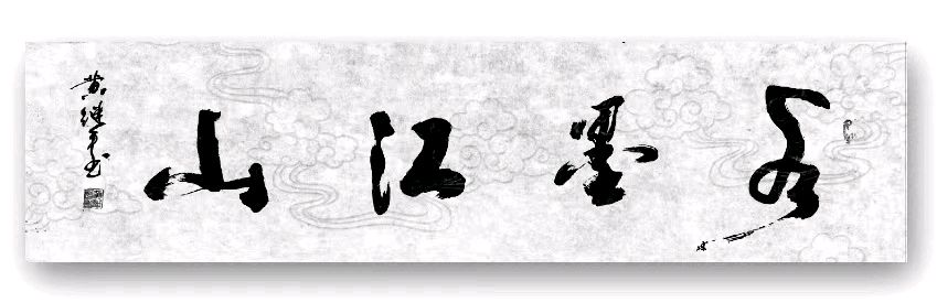 黄继平先生书法摄影专辑∥中国桂林都市漓江诗书画社(第60期)(图13)