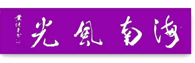 黄继平先生书法摄影专辑∥中国桂林都市漓江诗书画社(第60期)(图27)