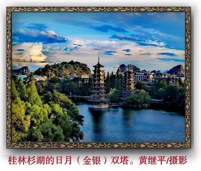 黄继平先生书法摄影专辑∥中国桂林都市漓江诗书画社(第60期)(图34)