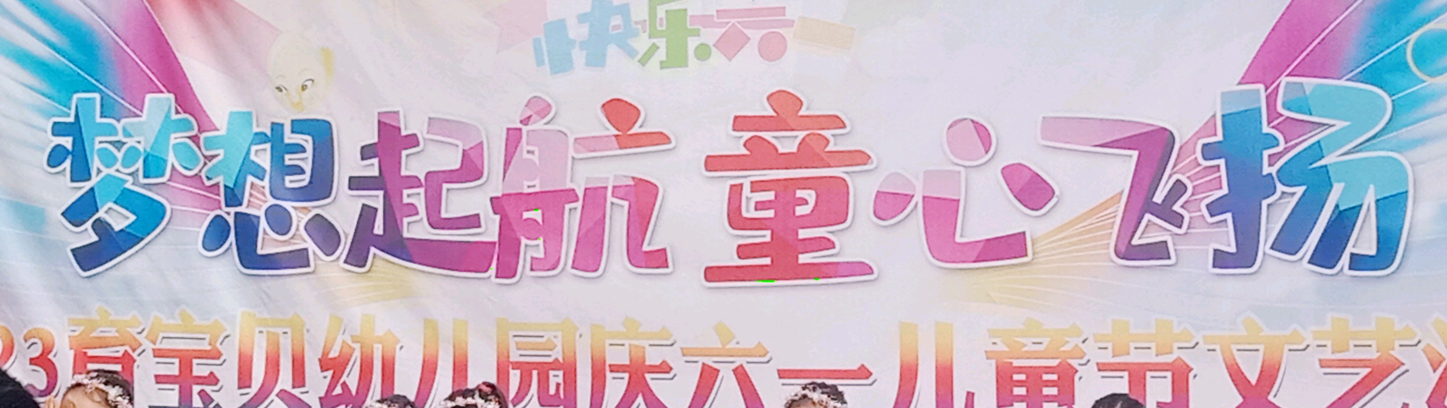 【中国🇨🇳新闻诗文网】梦想起航，童心飞扬——2023育宝贝儿幼儿园“六一”儿童文艺汇演（图2）