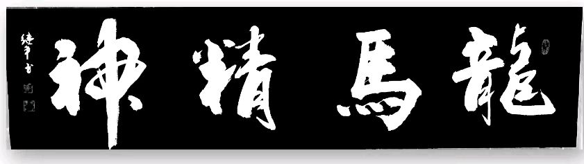 黄继平先生书法摄影专辑∥中国桂林都市漓江诗书画社(第60期)(图26)
