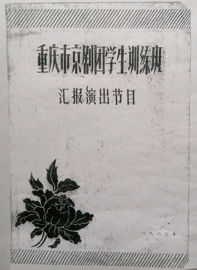 六十年前青少年七旬已过成妪翁——纪念重庆市京剧团学生训练班1963年赴成都向省市领导和全川人民汇报（图4）
