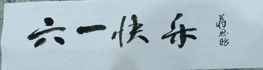 六一儿童节文/青莲雨润（图12）