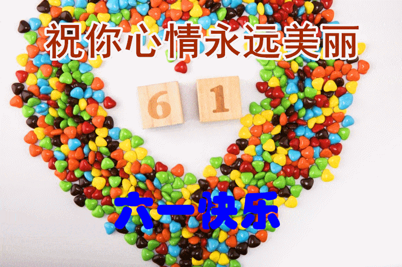 《庆祝“六一”国际儿童节专辑》总策划:祥云;编辑:开心快乐【运河之春】(068期)(图10)