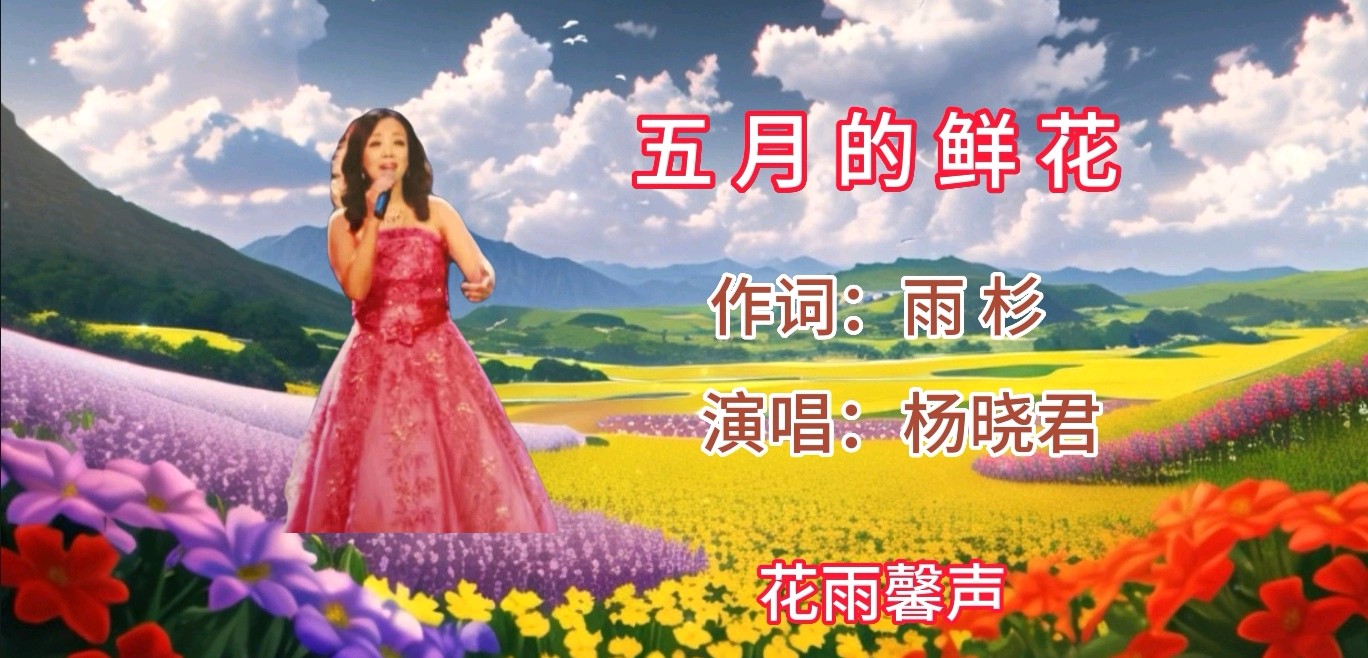 【花雨馨声“燃情五月”诵读诗会专刊十三】馨声诵读《五月的鲜花》作词/花雨 演唱/杨晓君【第360期】（图7）