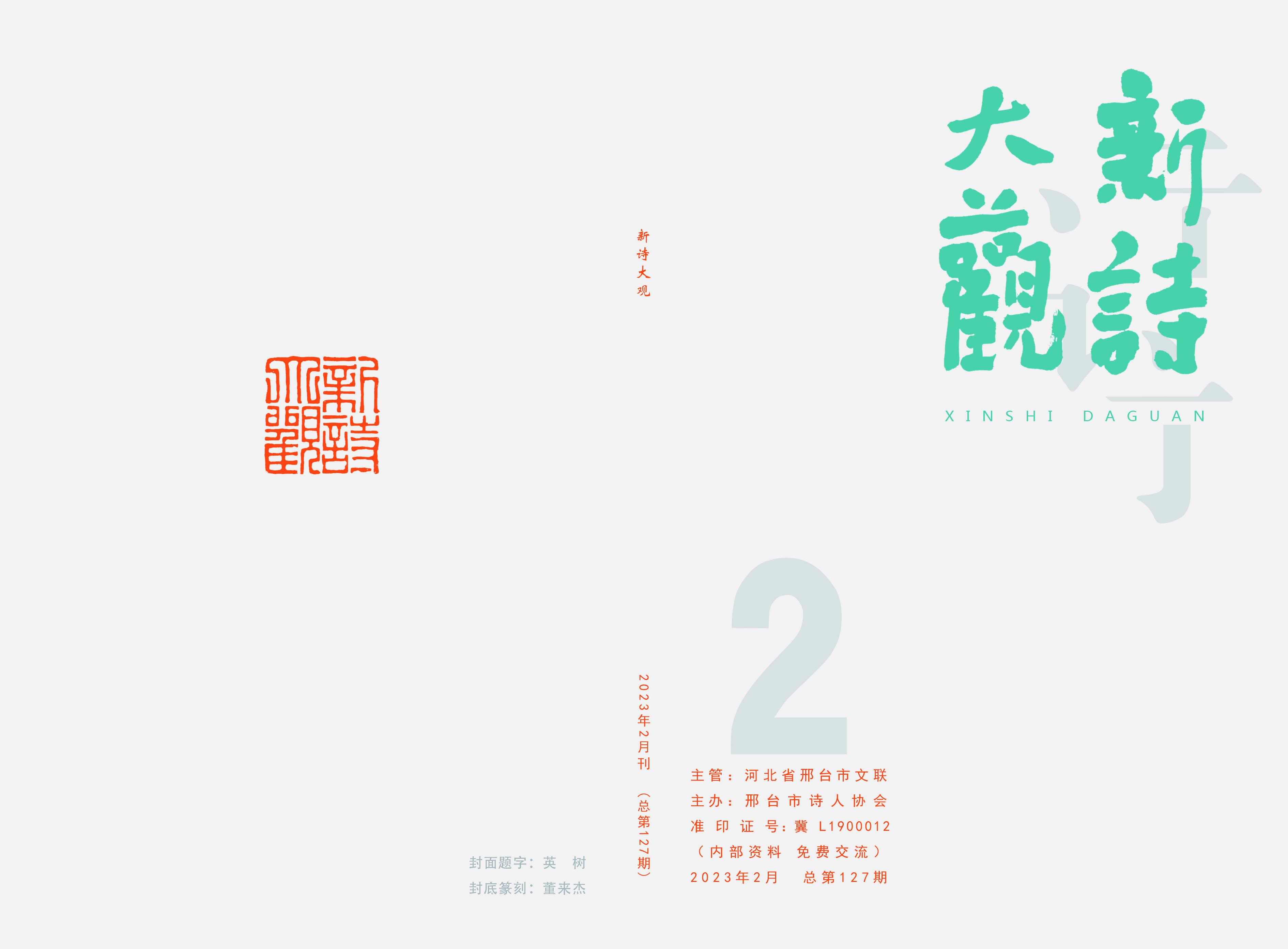 【新诗大观】2023年02月刊（总第127期）目录
