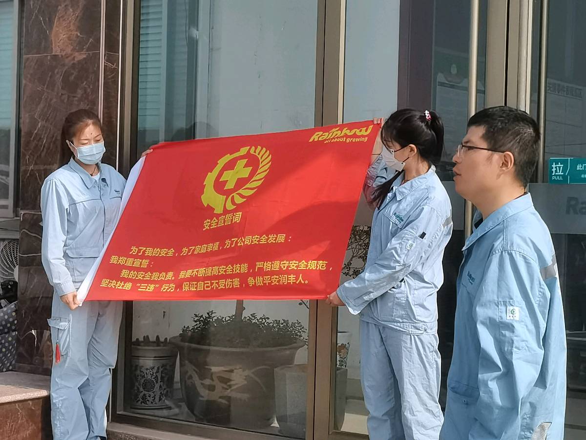 祝您平安，争做平安润丰人……