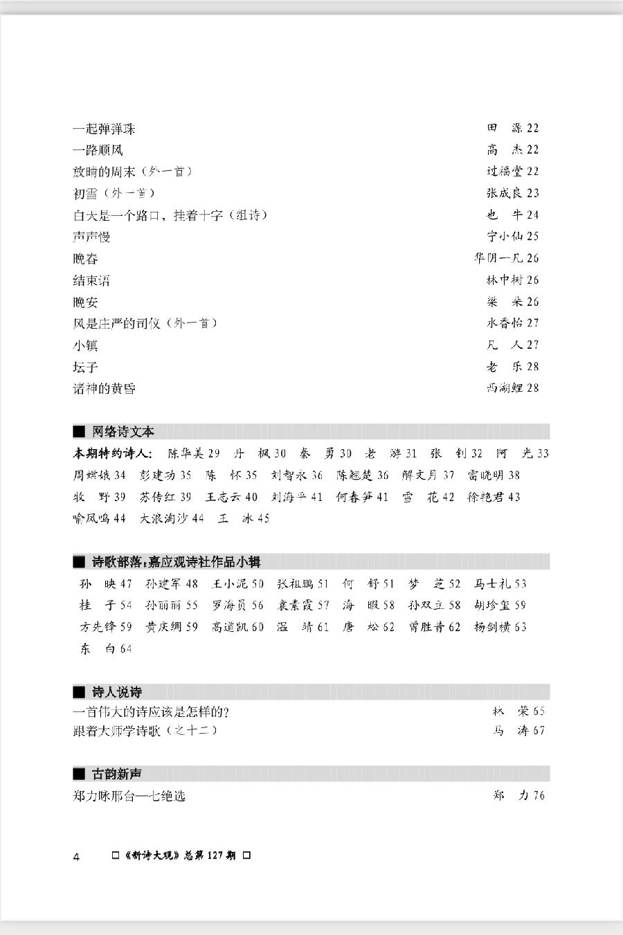 【新诗大观】2023年02月刊（总第127期）目录（图6）