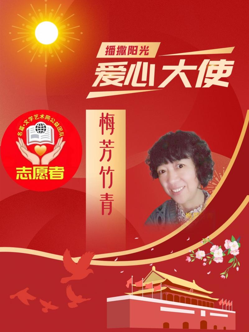 李淑林作品//深怀爱老之情,践行为老之事—名篇•文学艺术网公益第十次公益活动//主播:梅芳竹青(图13)