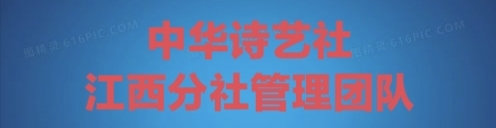 中华诗艺社江西分社·格律诗词精品鉴赏(周刊)总第1570期(图26)