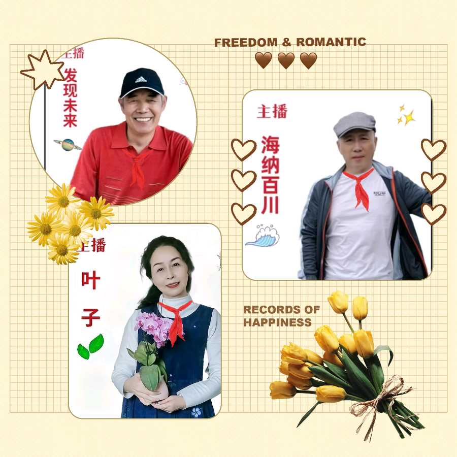 请欣赏莫先生老师的佳作《六一寄怀》诵读|叶子 海纳百川 发现未来 编辑|海纳百川【第5813期】（图7）