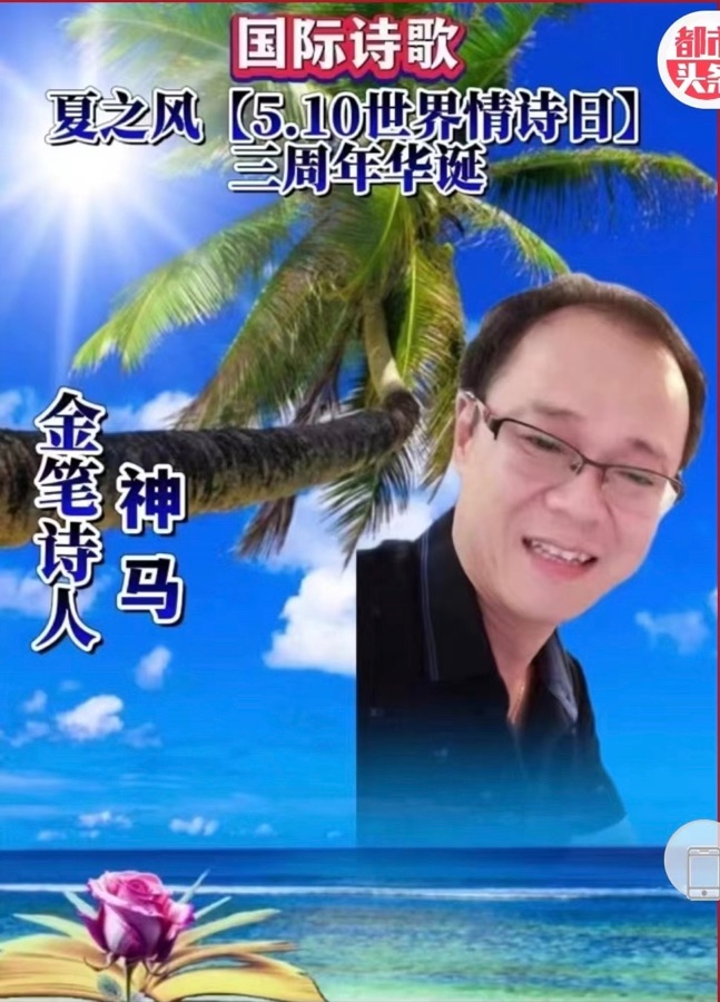 《诗和江花三人挥 笔酣浓墨季月颂》文：众诗人【长安街总社】世界诗人名人展（10151）（图6）
