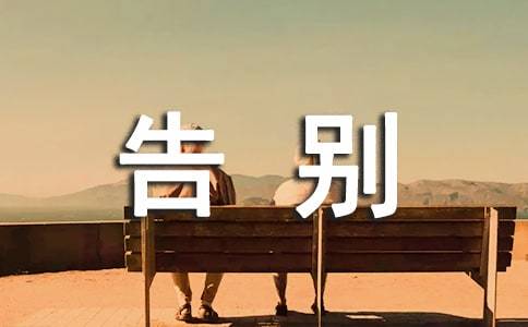 告别 （外一首）作者 邓中华〔江西〕【冰心文化传媒】（图3）