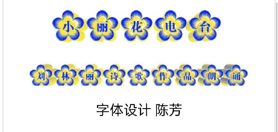 刘林丽诗歌作品206期《夏夜》合诵：新心民敏&小丽花（图2）
