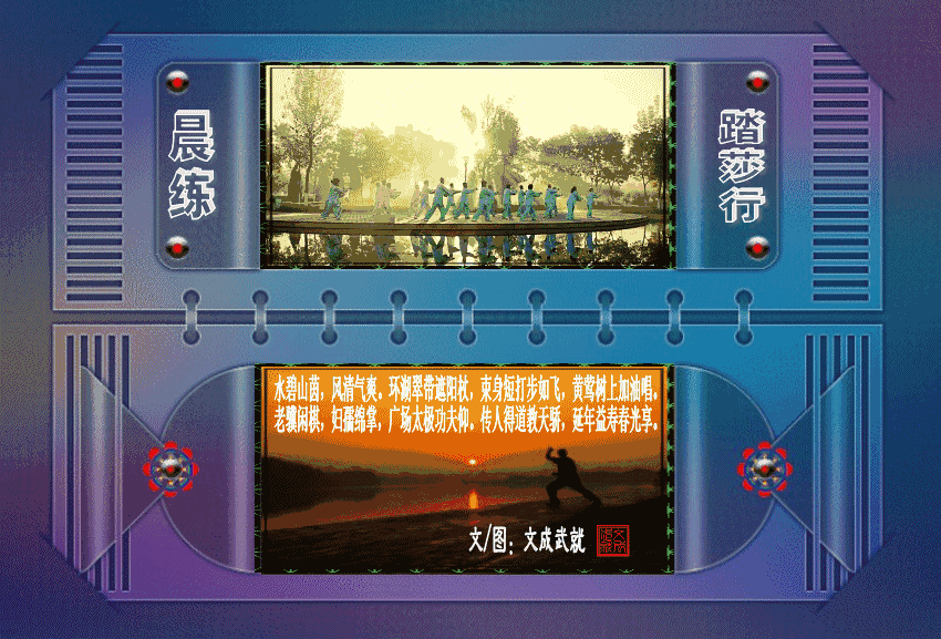 踏莎行•晨练（外五首）文/文成武就〔广东〕【冰心文化传媒】（图3）