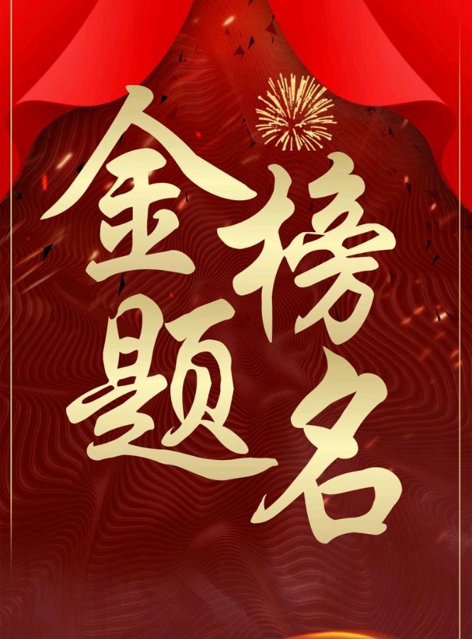 词:如梦令《高考》文/李应华（河南）（图2）