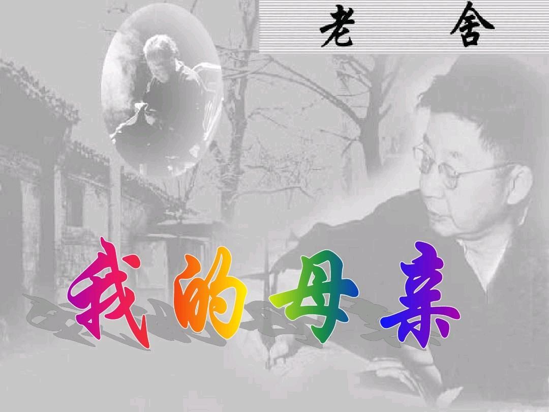 京果朗诵【我的母亲】作者/老舍（图4）