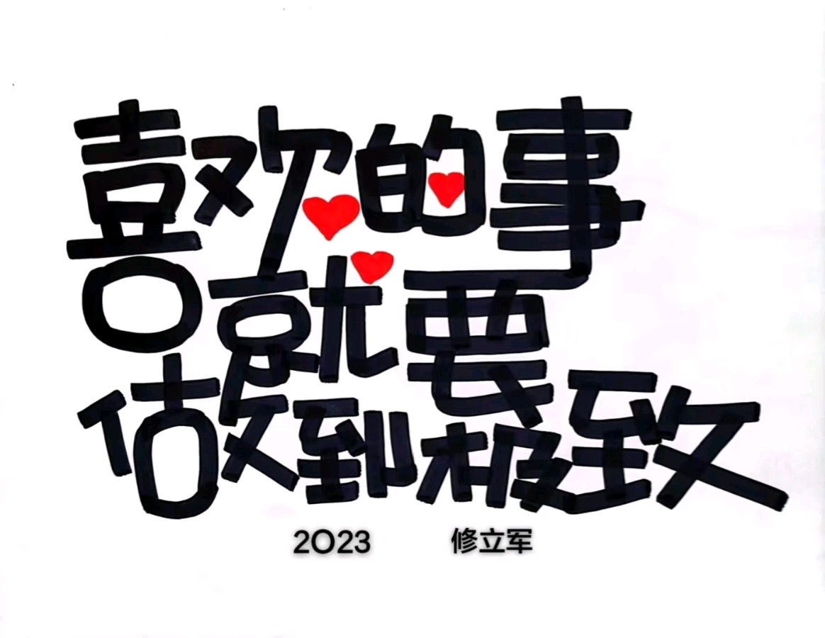 修立军创意艺术字欣赏（图2）