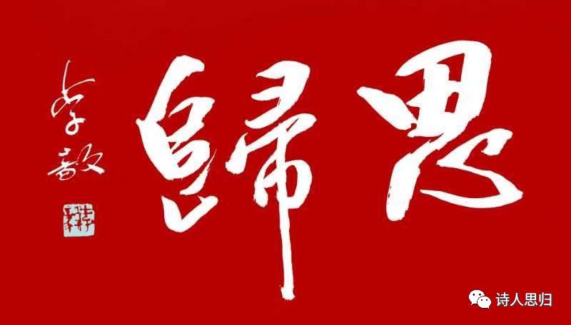 洛阳思归……最新书讯——【中华诗词】新鲜出炉——欢迎围观——看有没有你?(图11)