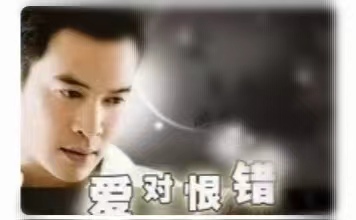 韩庚的《爱恨对错》