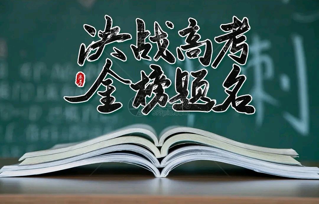 高考首日有感～诗║朱学钊（图10）