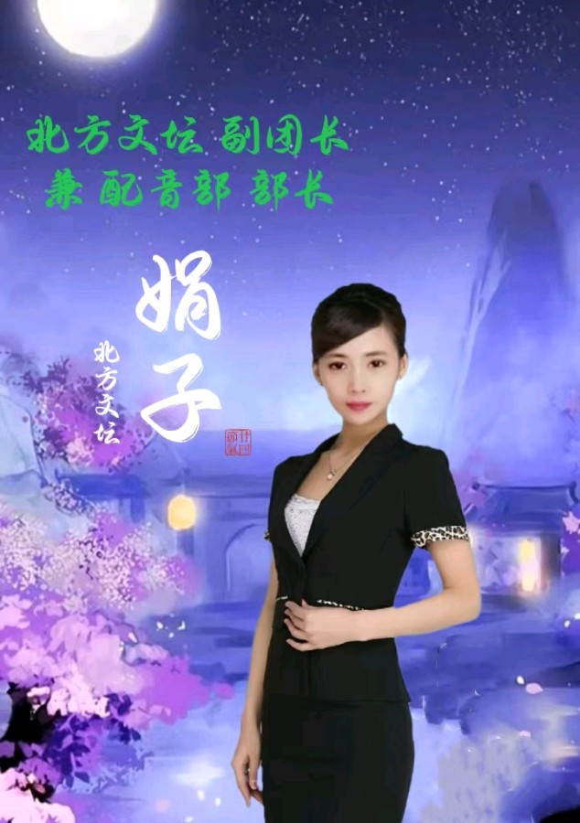 北方文坛 文学社 小品《戏说养孙子》文/成哥 陈富 演播:完美人生 娟子(图14)