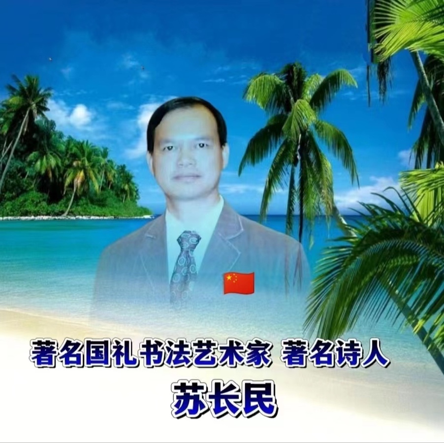 🏆2023【诗与远方】世界诗歌大赛作品展（81）苏长民【追梦者总社】荐稿（图3）