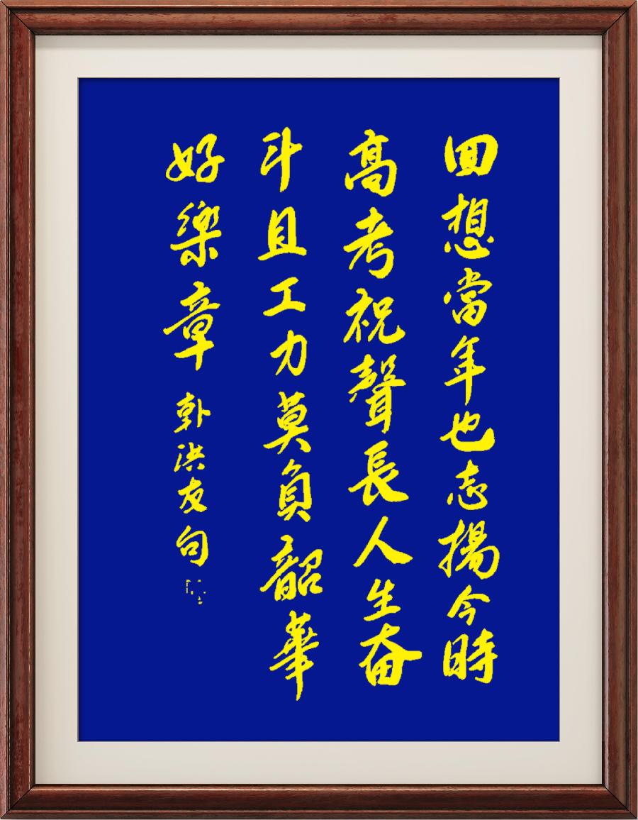 野草诗社十二(江苏)研修院016期微《为一千万高考学子加油》(图44)