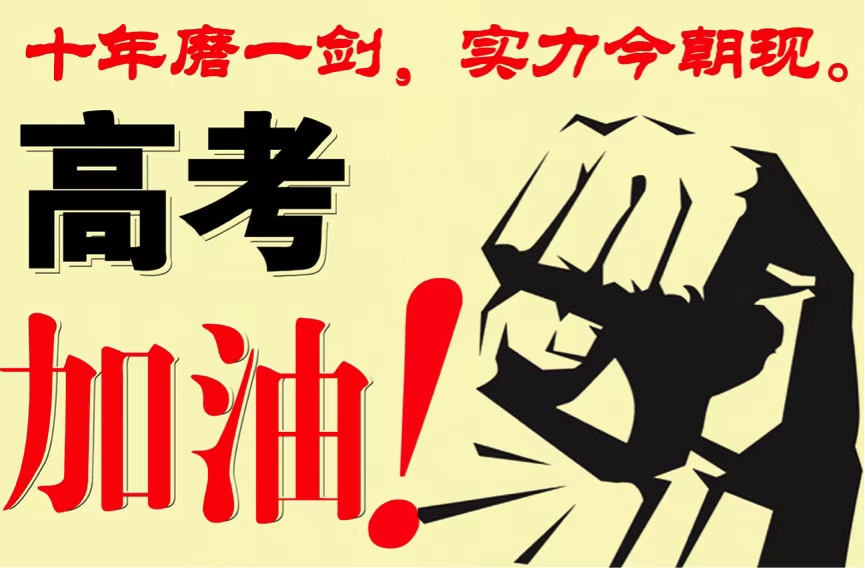 《放歌高考与你同行：高考鼓劲抒怀学子》文：辩证法/诵：家明【长安街总社】世界诗人名人展（10176）（图3）