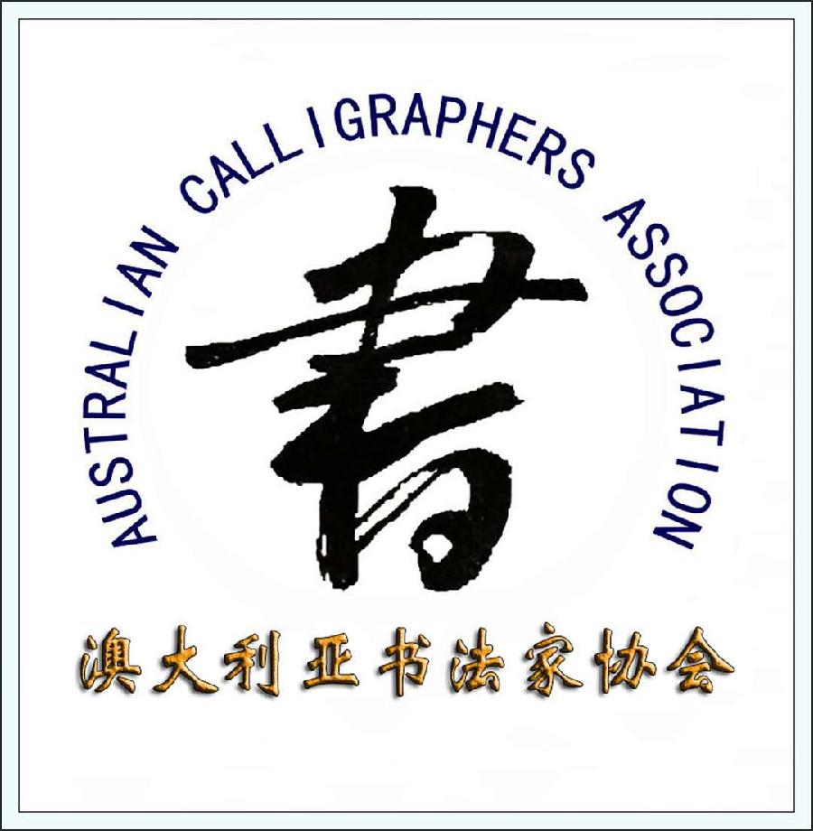 中西合璧书画名家精品展艺术家祝开江专辑 《澳大利亚书法家协会》《澳大利亚书画家协会》海外头条(图4)