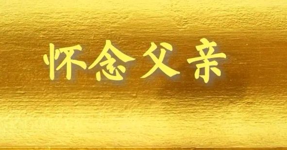 《写给父亲的祭辞》作者/陈瑞久 诵读/瑞雪丰年 编辑/五指山【花雨馨声】有声文学平台【第367期】(图5)
