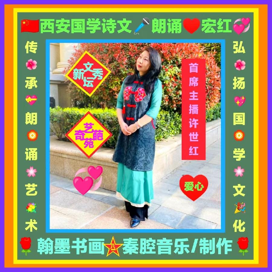 【和谐中国网-和谐书院-(西安)读书会-每日诵读】朗诵:宏红(图66)