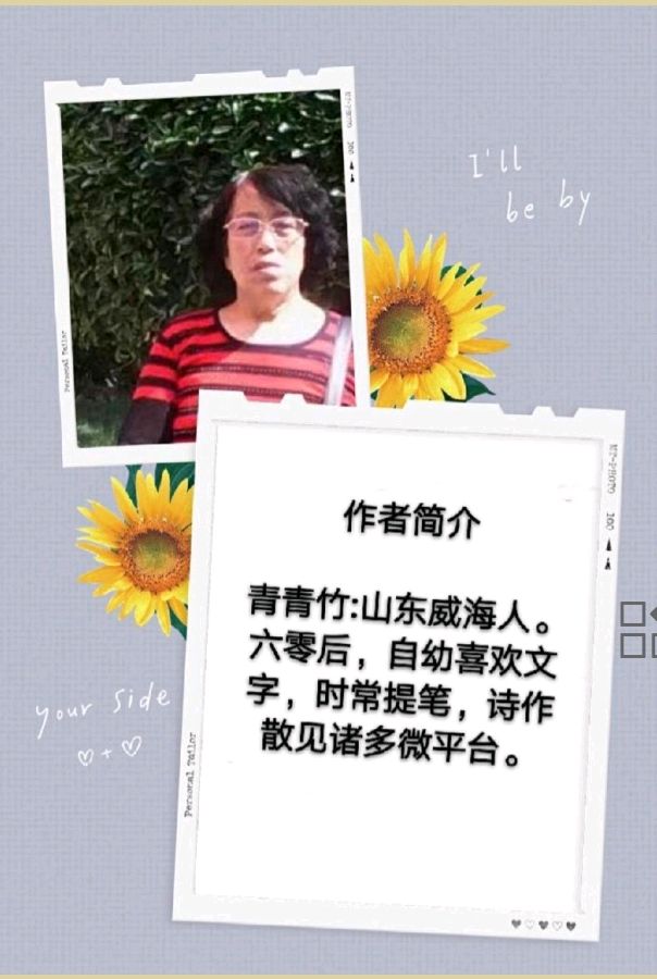 ★青青竹的诗词四首★