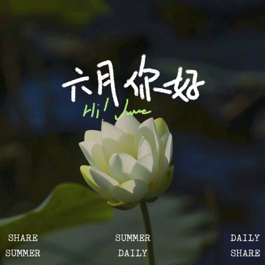 梅尔朗诵【六月的心事】作者/六月荷（图4）