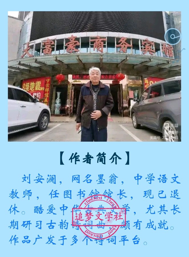 【追梦文学】《古韵三首》作者：刘安澜（2023063期）（图2）