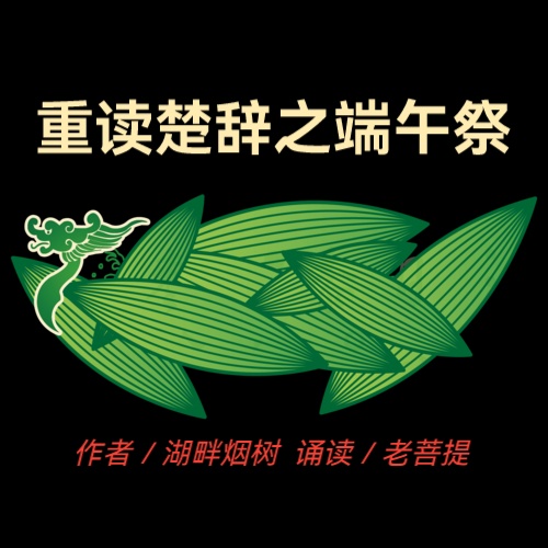 《重读楚辞之端午祭》作者/湖畔烟树 诵读/老菩提（图2）