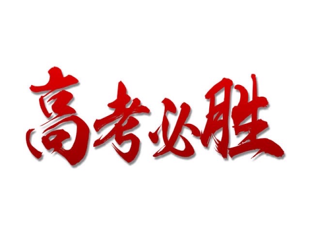 灵犀诗文乐园联诗. 高考（图2）