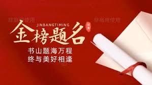 灵犀诗文乐园联诗. 高考（图8）