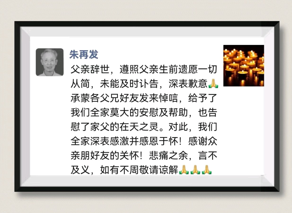 沉痛悼念朱再发部长～诗║李耀文（图10）