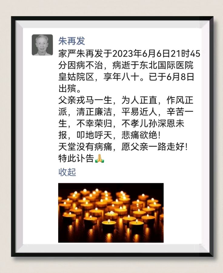 沉痛悼念朱再发部长～诗║李耀文（图9）