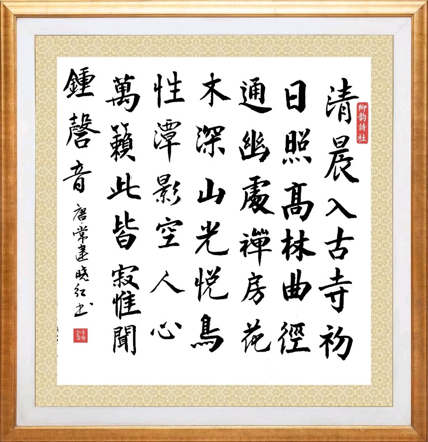 柳韵诗社唐诗步韵【144—2】期（图28）