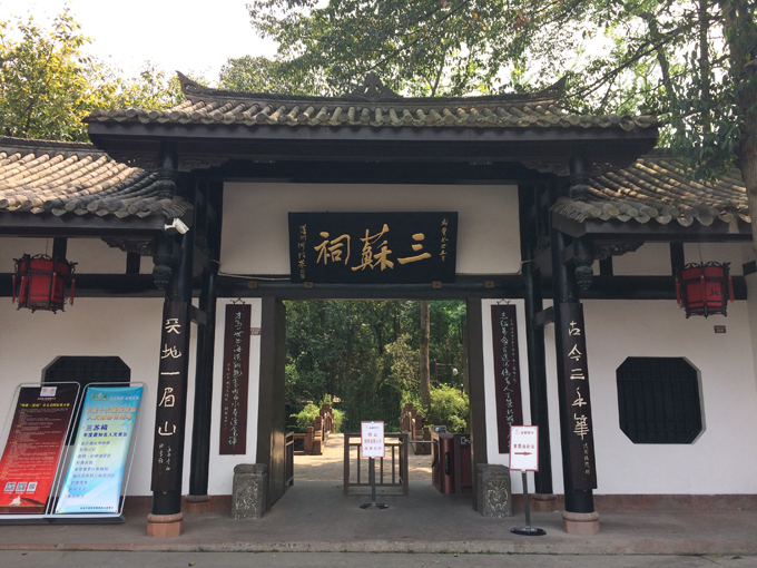 七绝·游三苏祠有句