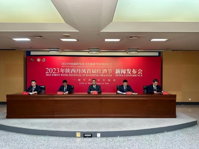 2023年陕西丹凤首届红酒节新闻发布会在西安举行