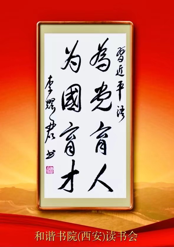 【和谐中国网-和谐书院-(西安)读书会-每日诵读】朗诵:宏红(图17)