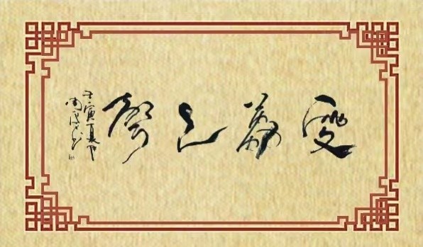 荔琴演播:芈月殿前训诫(图6)