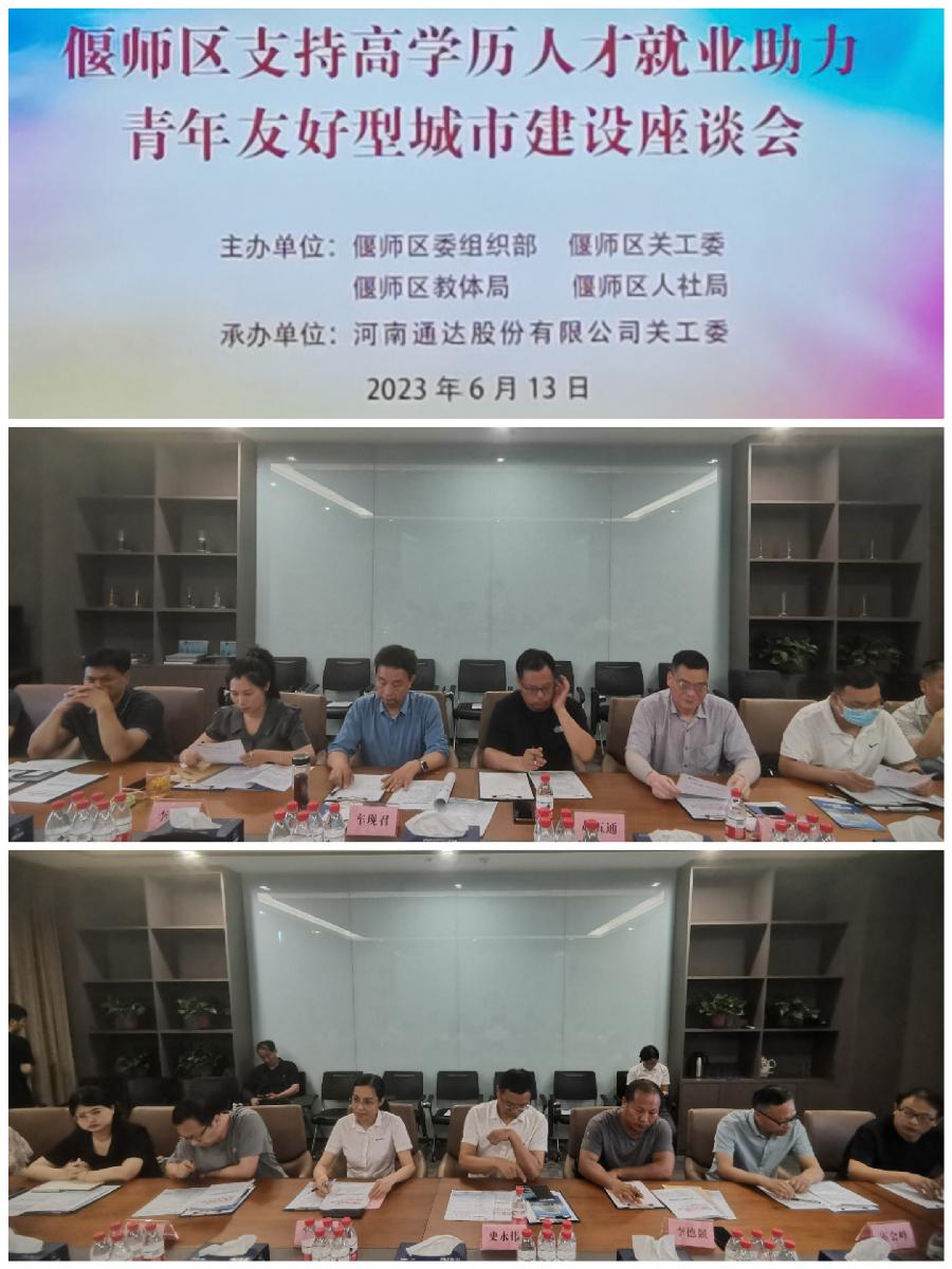 偃师区支持高学历人才就业助力青年友好型城市建设座谈会在河南通达股份有限公司召开