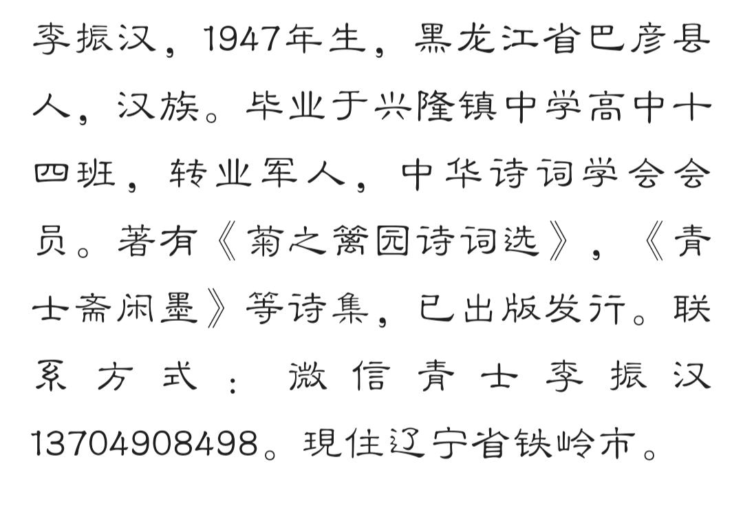中华诗艺黑龙江分社微刊第113期(图12)